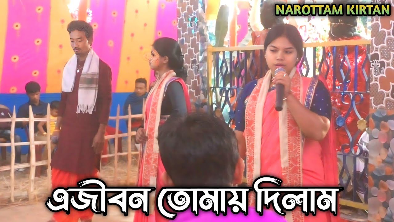 এ জীবন তোমাকে দিলাম | শ্রীহরি নাম কীর্তন সম্প্রদায়  | Ejibon tomay dilam | Hare Krishna Sur kirtan 