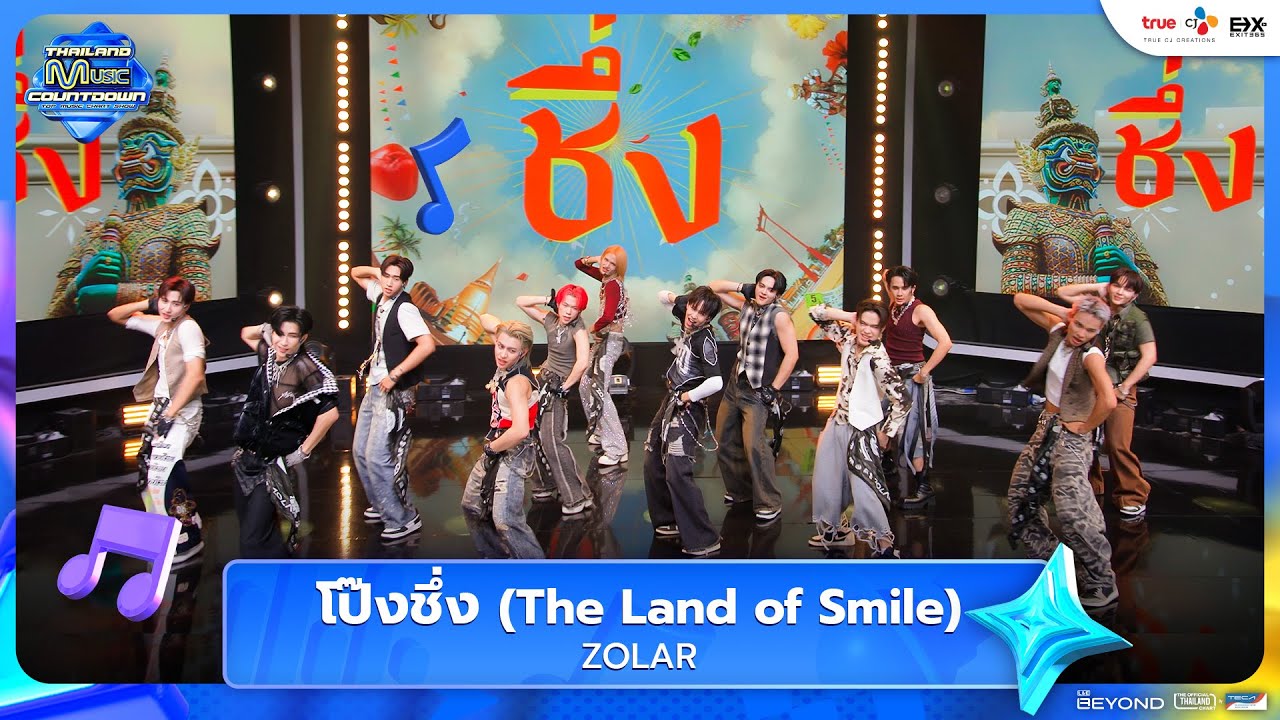 ZOLAR - โป๊งชึ่ง (The Land of Smile) | Thailand Music Countdown EP.12 | 03.08.2025