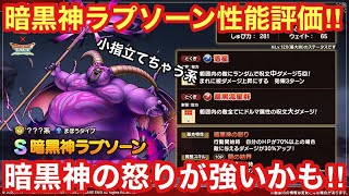 【ドラゴンクエストタクト】暗黒神ラプソーンの事前性能公開情報！性能解説・個人的な評価の話！暗黒神の怒りが強いかもしれない！！