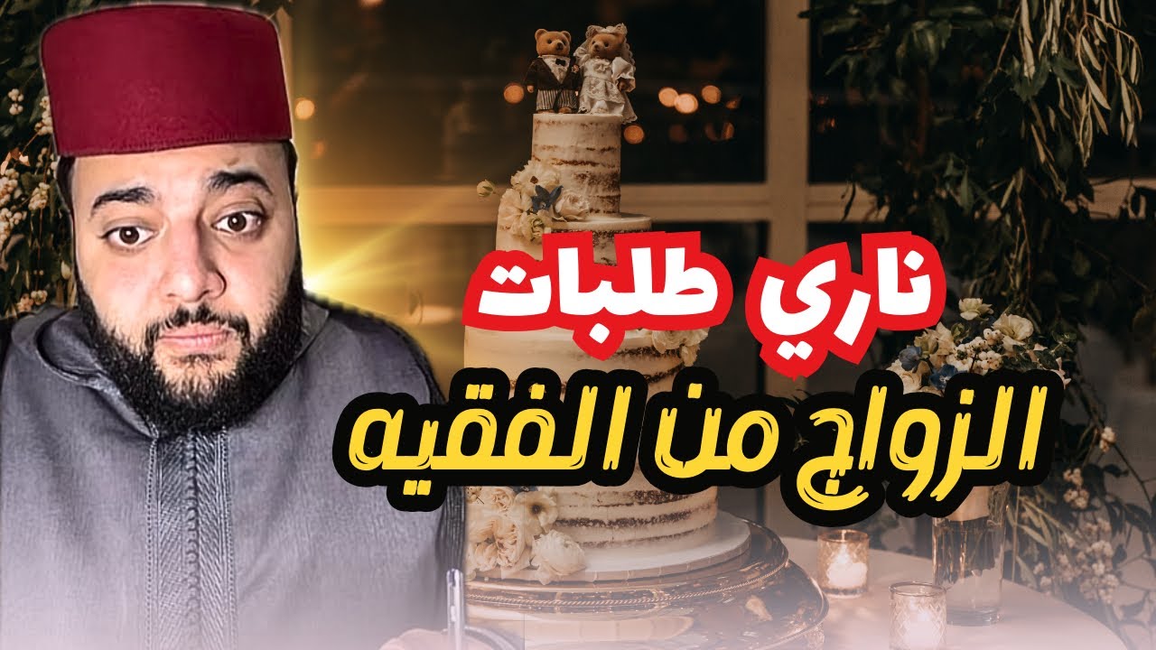 طلبات الزواج من الفقيه وهادو هما الشروط ديالو ليها