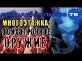 Многоэтажка - психотронное оружие (Познавательное ТВ, Мирзакарим Норбеков)