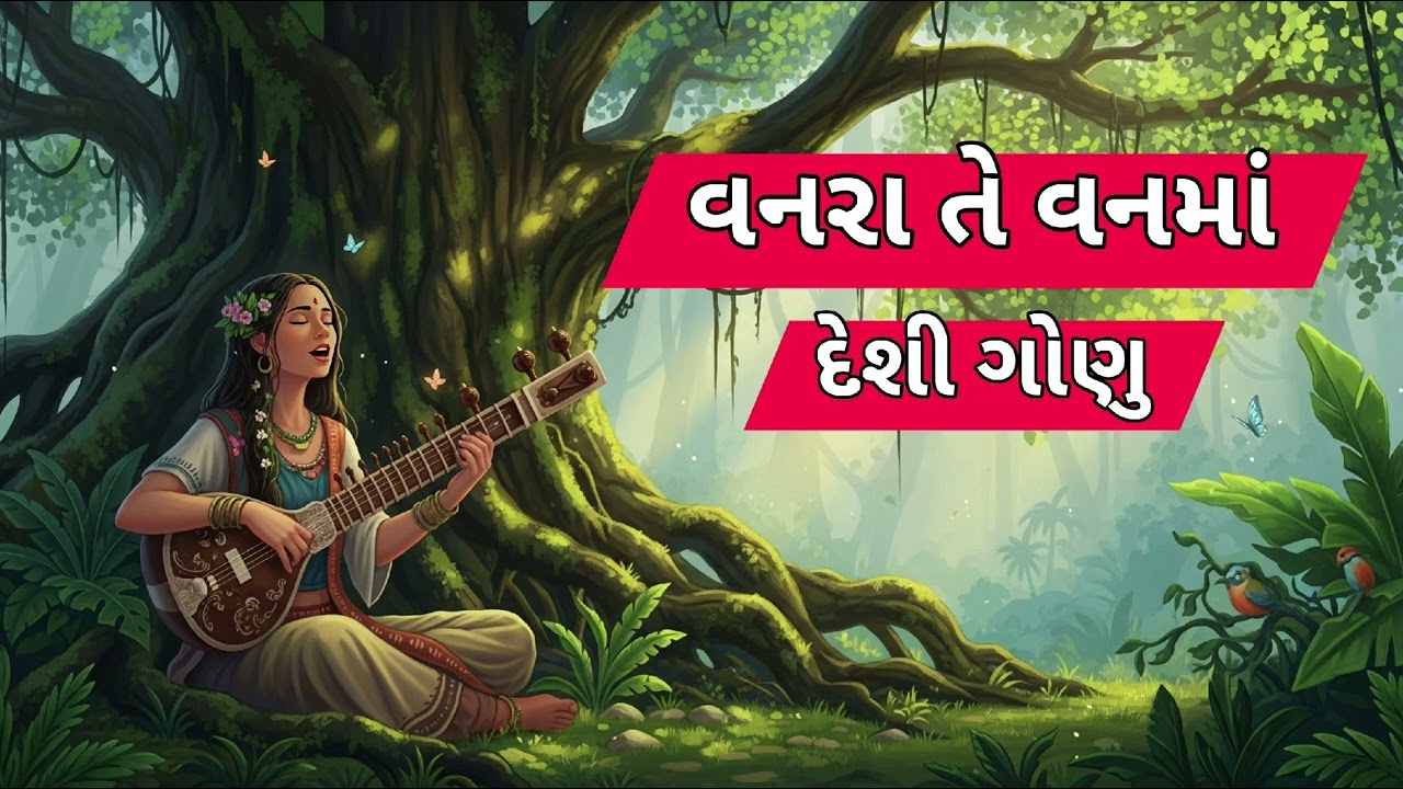 વનરા તે વનમાં | (ગુજરાતી ગોણા)
