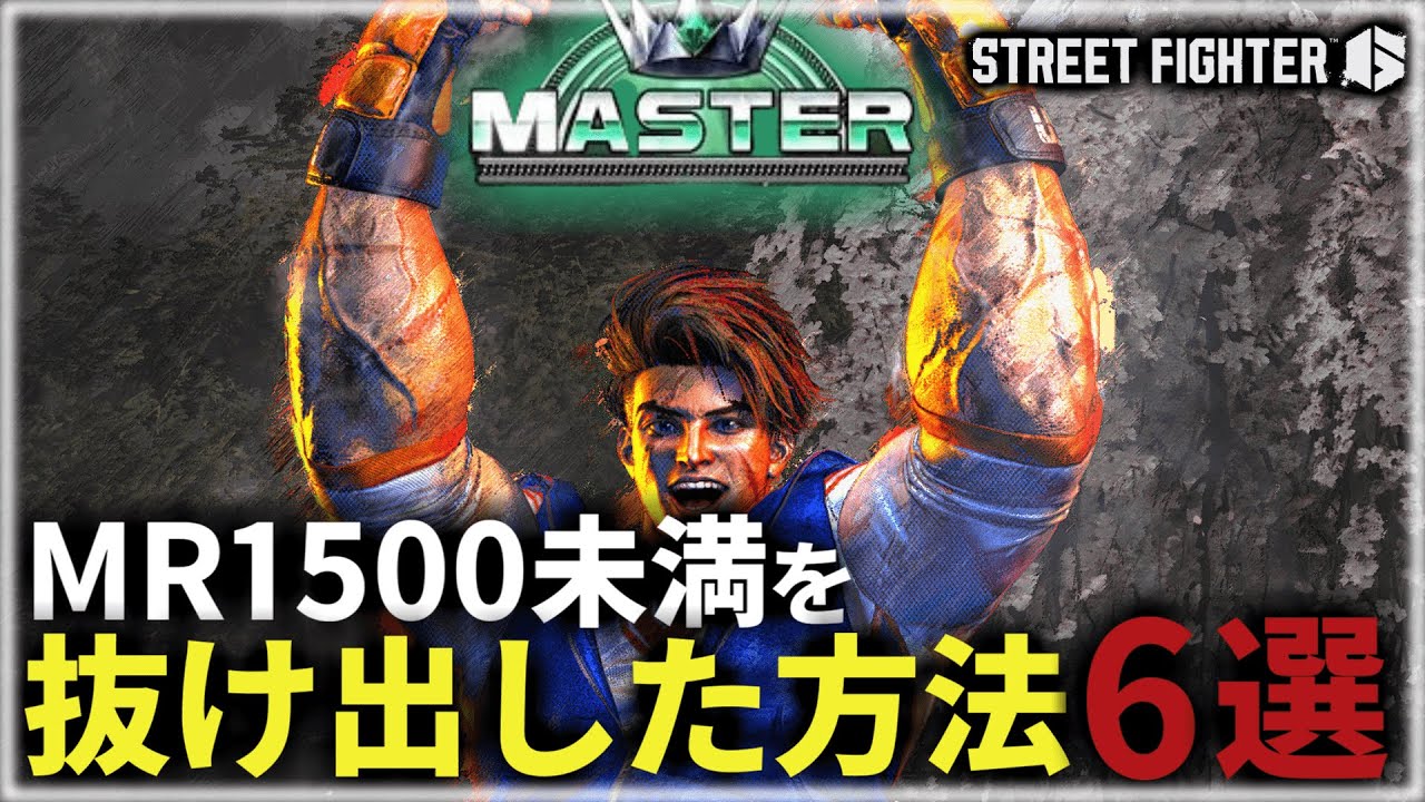 【スト6】MR1400帯でスタックしていた自分がMR1500未満を抜け出した方法6選