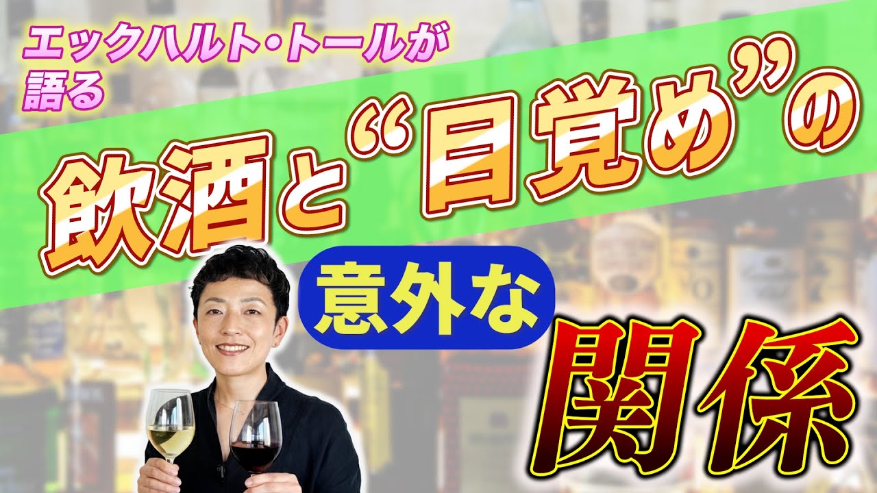 【エックハルト・トール】アルコール＝毒？良薬？｜お酒との正しい付き合い方