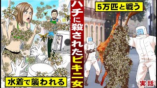 【実話】ハチに殺されたビキニ美女。水着で襲われる…５万匹と闘う。