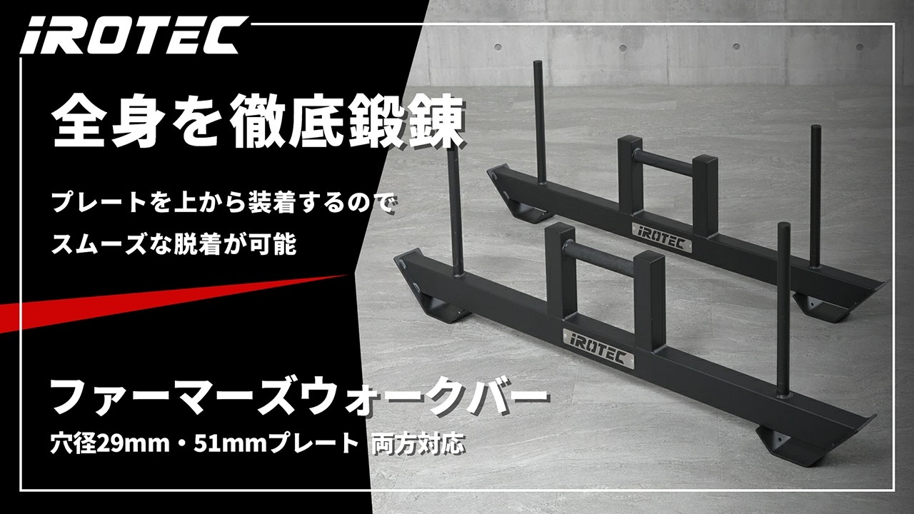 IROTEC（アイロテック）ファーマーズウォークバー
