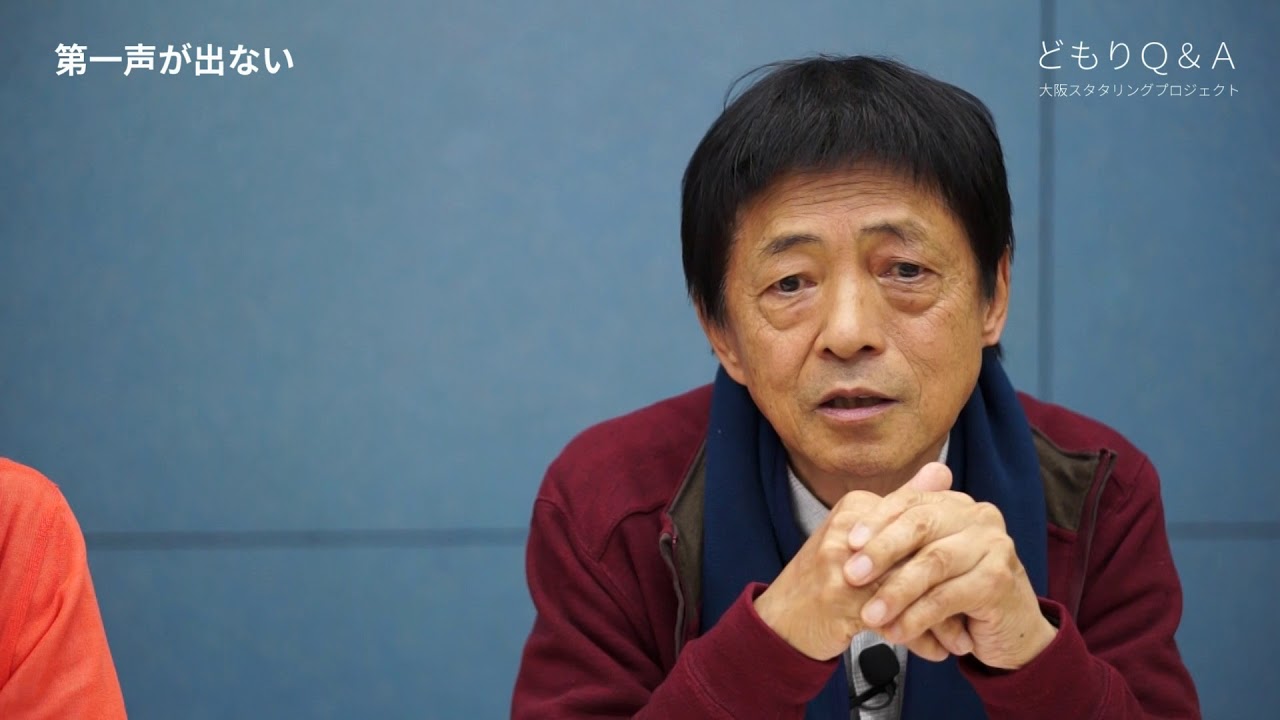 どもりＱ＆Ａ「 第一声が出ない」