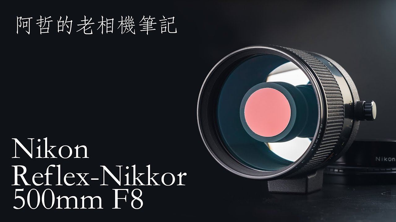 阿哲的老相機筆記』超望遠迷你泡泡反射鏡Nikon Reflex-Nikkor 500mm F8