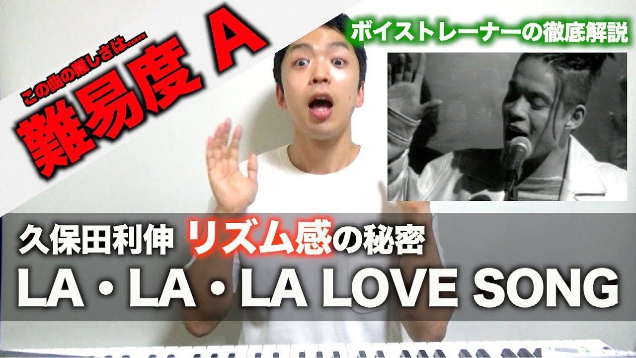 歌い方 La La La Love Song 久保田利伸 難易度a 歌が上手くなる歌唱分析シリーズ Youtube