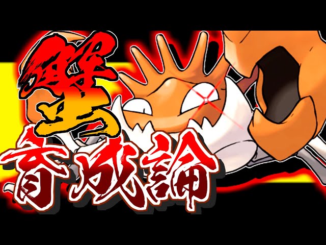 キョダイマックスもある キングラー育成論対策 性格 技構築 戦い方 徹底解説 ポケモン育成論 ポケモン剣盾 Youtube キョダイマックスもある キングラー育成論対策 性格 技構築 戦い方 徹底解説 ポケモン育成論 ポケモン剣盾 Youtube