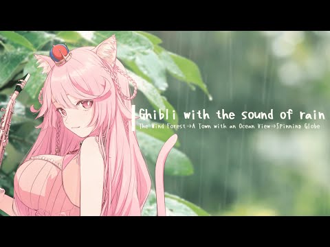 【睡眠導入BGM】雨音ジブリ/Saxophone #姫宮レーニャ