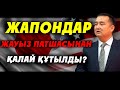 ЖАПОНДАР ЖАУЫЗ ПАТШАСЫНАН ҚАЛАЙ ҚҰТЫЛДЫ?