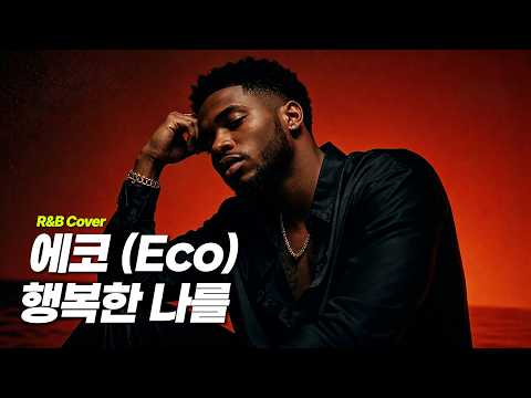 에코 (Eco) - 행복한 나를 [R&B Cover] (Male ver.)