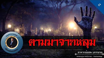 อาจารย์ยอด : ตามมาจากหลุม [ผี]