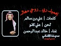 خالد عبدالرحمن يحميك ربي روحي معاك 