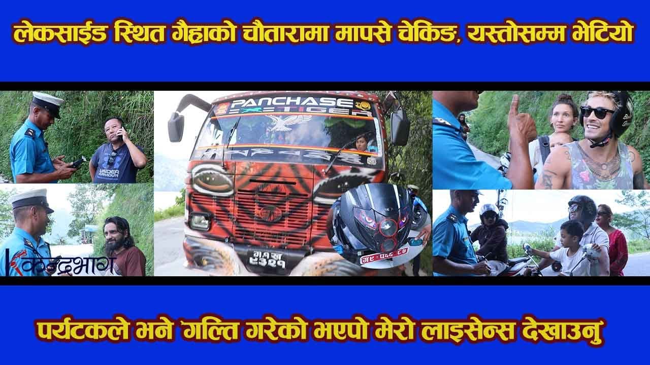 लेकसाईड स्थित गैह्राको चौतारामा मापसे चेकिङ, यस्तोसम्म भेटियो ||