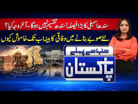 Sindh Assembly Rejects Division of Sindh | Why Federal Cabinet Silent | SSPP | 03 August 2026 | Rohi