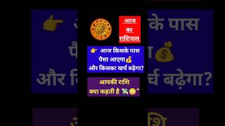 Aaj Ka Rashifal Horoscope Aries to Pisces #aajkarashifal #horoscope #rashifal #shorts