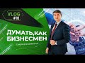 Влог 10 | Думать, как бизнесмен