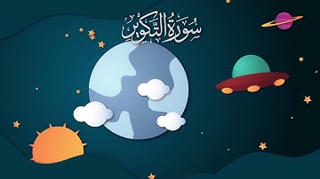 سورة التكوير مكررة 10 مرات / المصحف المعلم / الشيخ إبراهيم الأخضر