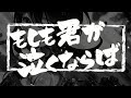 もしも君が泣くならば /GOING STEADY(covered by なな湖)