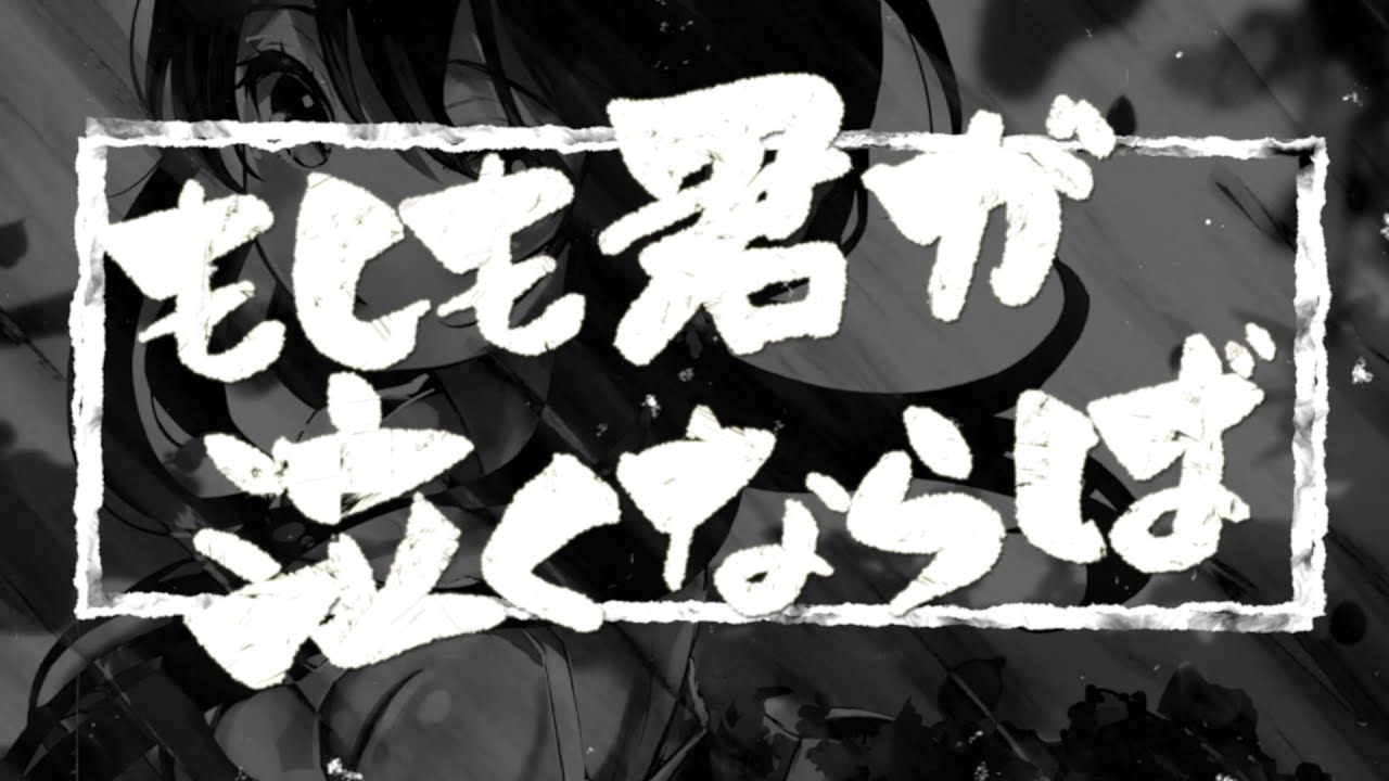 オ*ス様 新品未使用!GOING STEADY Mサイズ ブラック もしも君が泣 もしも君が泣くならば /GOING STEADY(covered by なな湖
