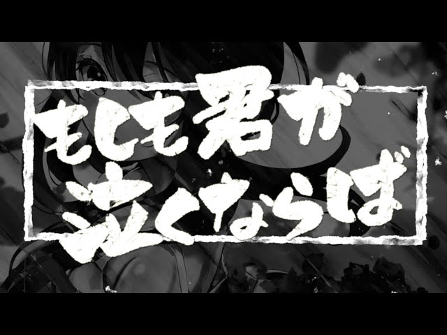 オ*ス様 新品未使用!GOING STEADY Mサイズ　ブラック　もしも君が泣 もしも君が泣くならば /GOING STEADY（covered by なな湖