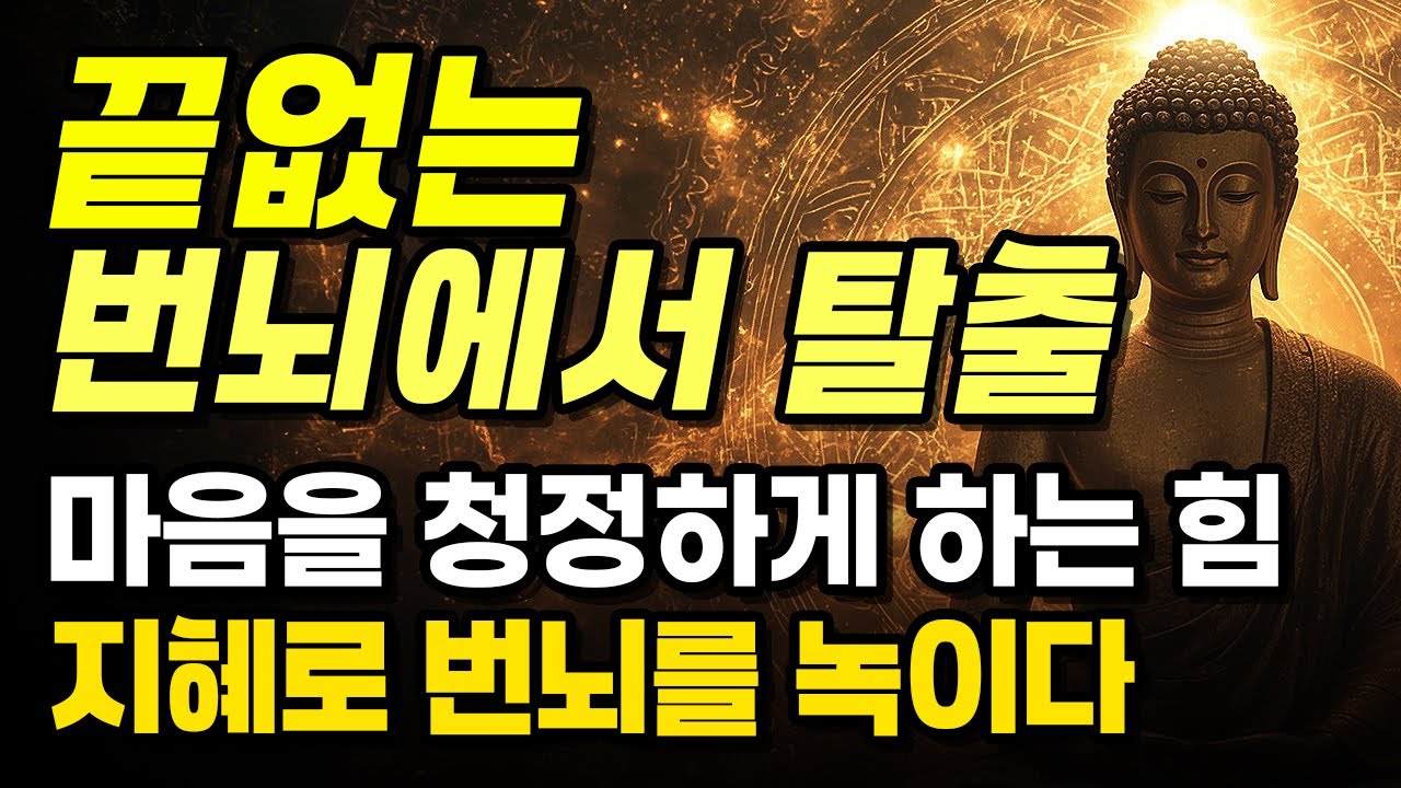 🧘‍♂️ 끝없는 번뇌에서 벗어나는 법 | 심지본정의 가르침 | 마음을 청정하게 하는 부처님의 깊은 지혜
