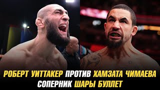 Роберт Уиттакер vs Хамзат Чимаев / Сергей Павлович vs Александр Волков / Соперник Шары Буллет