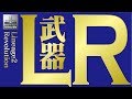 【リネレボ】ついにLR武器が出来たよー!!戦闘力の上がり幅よw《リネージュ2 レボリューション》