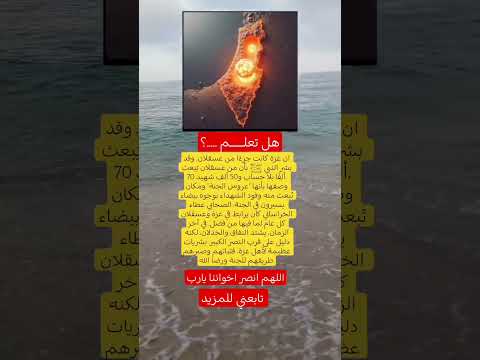 هل تعلم ان غزة كانت جزء ا من عسقلان وقد بشر النبي ﷺ بأن من عسقلان ي بعث 70 ألف ا بلا حساب و50 ألف