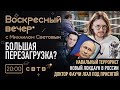 БОЛЬШАЯ ПЕРЕЗАГРУЗКА: Воскресный Вечер с Михаилом Световым