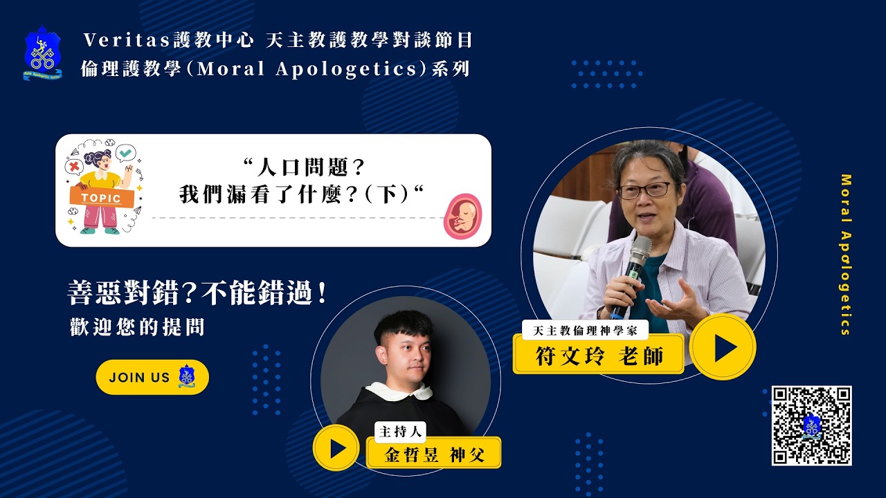 護教談話節目 倫理護教學系列（4) 人口問題？我們漏看了什麼？（下） 縮圖