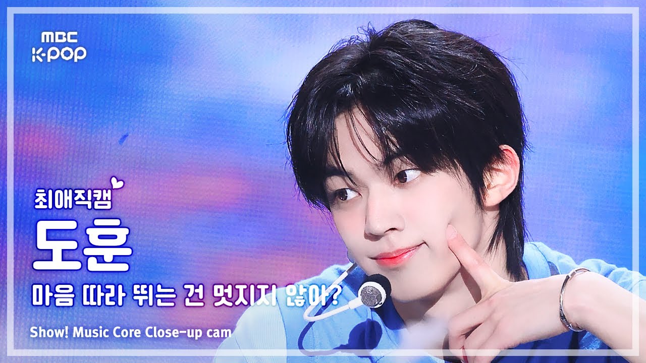 [#최애직캠] TWS DOHOON (투어스 도훈) – 마음 따라 뛰는 건 멋지지 않아? | 쇼! 음악중심 | MBC250503