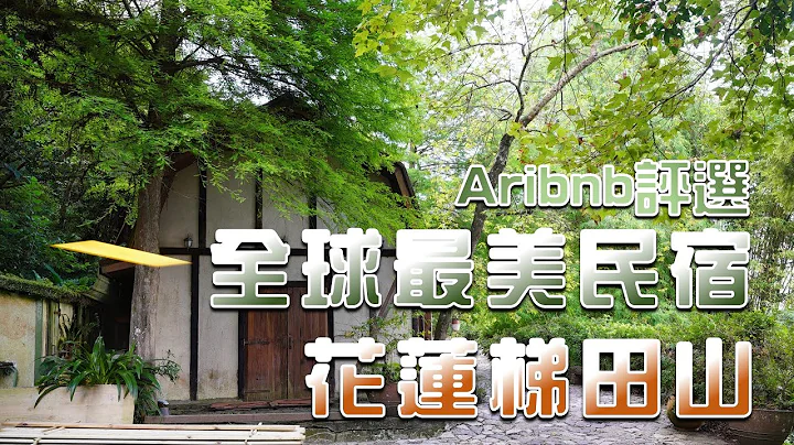 【亲子饭店推荐】花莲梯田山民宿 | 全球最美民宿 | 大自然的声音 - 天天要闻