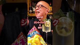 ポテチにお酒合わせてみた！#ポテチ　#Shorts  #ジントニック