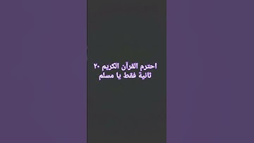 احترم القرآن الكريم ٢٠ ثانية فقط يا مسلم