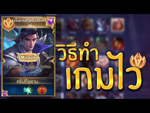 Rov : ทริคในการทำเกมไวต้องทำยังไง? คลิปนี้เรียวมะเม็ดส้มมาบอกเลย!!