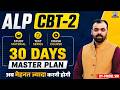 RRB ALP CBT-2 2026 🔥 30 Days Master Plan | Complete Study Plan, Test Series &amp; Crash Course