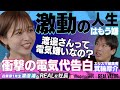 「翻弄されたかった」渡邊渚が語る今と5年後の自分/出版業界の異端児 箕輪厚介がMCを丸裸に!【衝撃私生活も告白】