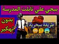 ببجي علي تابلت المدرسة بطريقة سحرية بدون تهكير 