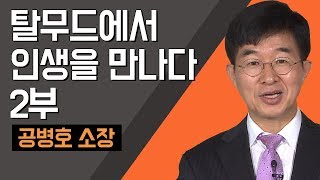 [TV특강] 탈무드에서 인생을 만나다 2부 공병호 소장