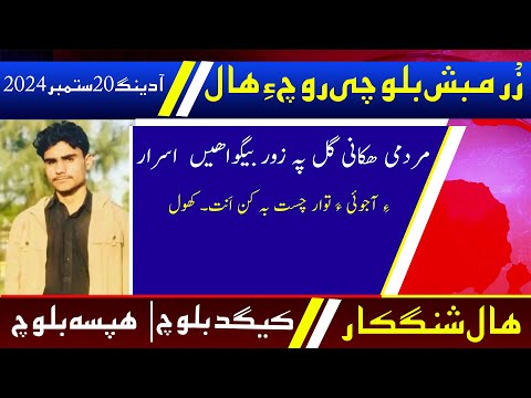 Balochi News Bulletin 20 September 2024 With Kigad Baloch And Hafsa Baloch Day