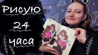 Рисую 24 часа | Покрасневшие глаза