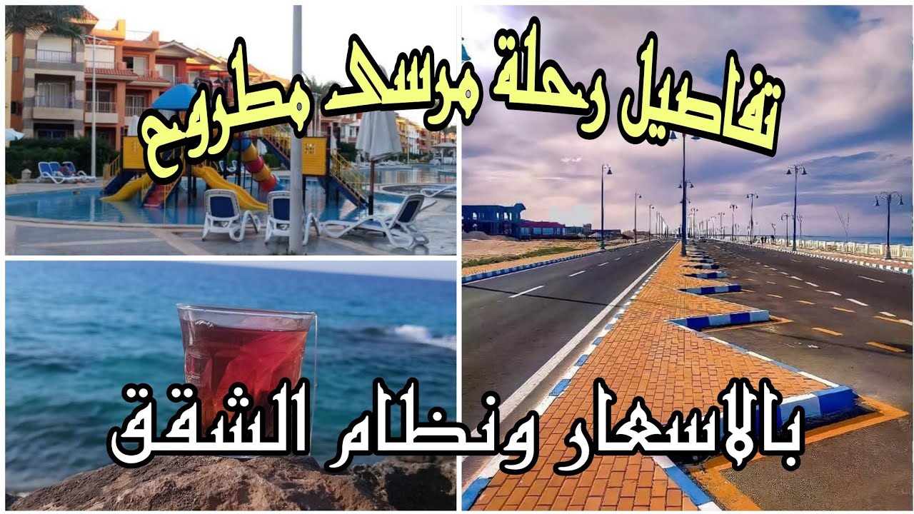 تفاصيل حجز رحلة🏖 مرسى مطروح بالاسعار ونظام الشقق🏖واسبوع فى مطروح بكام