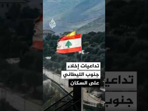 ما تداعيات إخلاء منطقة جنوب نهر الليطاني في لبنان على السكان؟