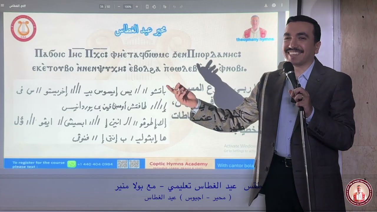 محير عيد الغطاس تعليمي ⲡⲁϭⲟⲓⲥ + أجيوس او ان يورداني - مع بولا منير