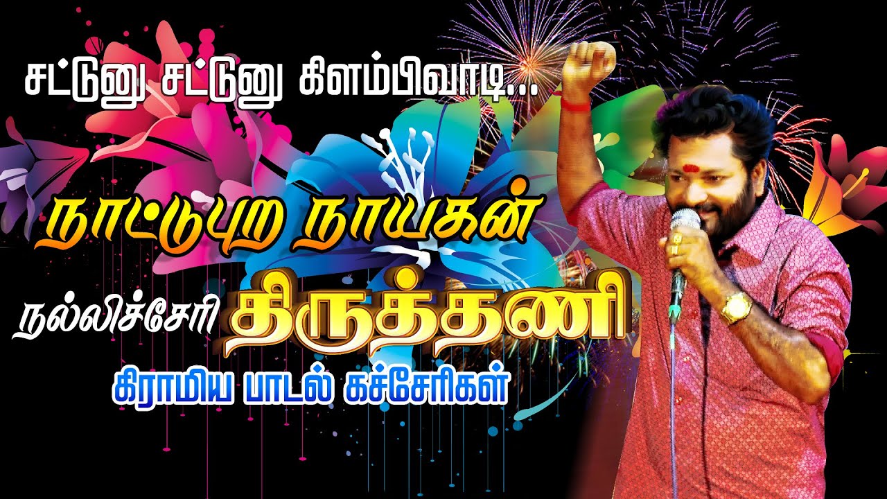 சட்டுனு சட்டுனு கிளம்பிவாடி| நல்லிச்சேரி திருத்தணி பாடல்கள்