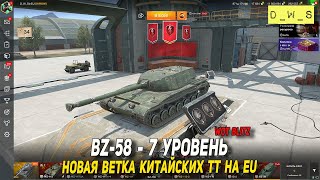 BZ-58 - новый Китайский ТТ 7уровень в Wot Blitz | D_W_S