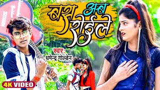 Video - #Sad Song | बस अब रोइले | #Dharmendra Golden | Bas Ab Roile | New Latest Bhojpuri Sad Song |